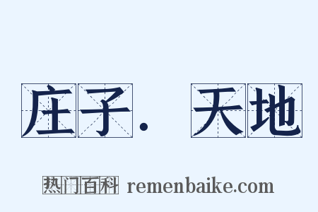 庄子．天地是什么意思的图片